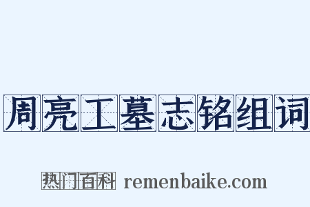 周亮工墓志铭组词是什么意思的图片